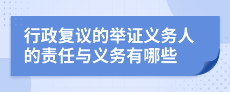 行政复议的举证义务人的责任与义务有哪些