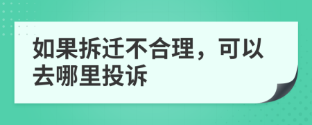 如果拆迁不合理，可以去哪里投诉