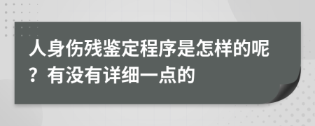 人身伤残鉴定程序是怎样的呢？有没有详细一点的