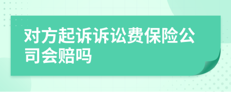 对方起诉诉讼费保险公司会赔吗