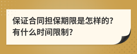 保证合同担保期限是怎样的?有什么时间限制?