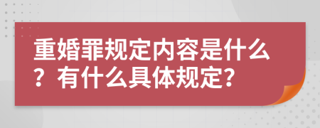 重婚罪规定内容是什么？有什么具体规定？