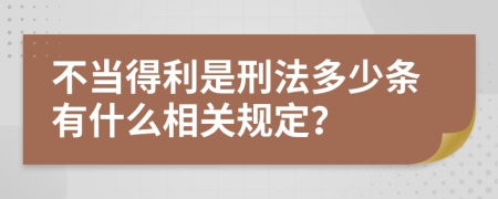 不当得利是刑法多少条有什么相关规定？