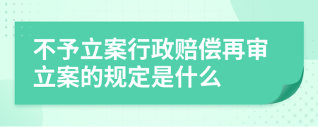 不予立案行政赔偿再审立案的规定是什么