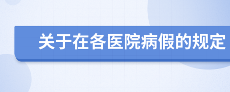 关于在各医院病假的规定