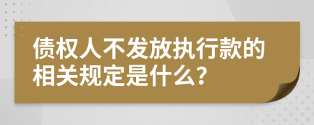 债权人不发放执行款的相关规定是什么？