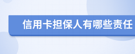 信用卡担保人有哪些责任