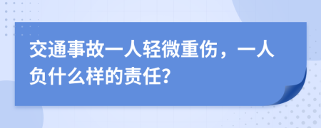 交通事故一人轻微重伤，一人负什么样的责任？