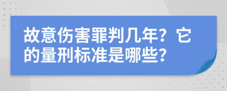 故意伤害罪判几年？它的量刑标准是哪些？