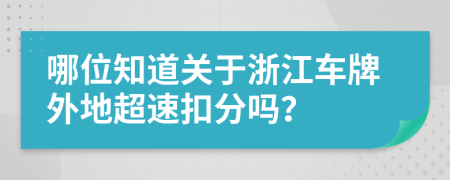 哪位知道关于浙江车牌外地超速扣分吗？