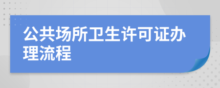 公共场所卫生许可证办理流程