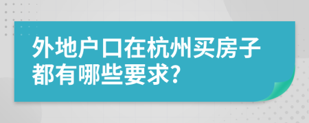 外地户口在杭州买房子都有哪些要求?