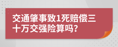 交通肇事致1死赔偿三十万交强险算吗？