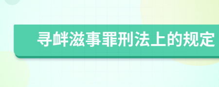 寻衅滋事罪刑法上的规定