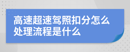高速超速驾照扣分怎么处理流程是什么
