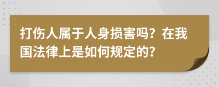 打伤人属于人身损害吗？在我国法律上是如何规定的？