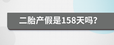 二胎产假是158天吗？