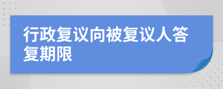 行政复议向被复议人答复期限