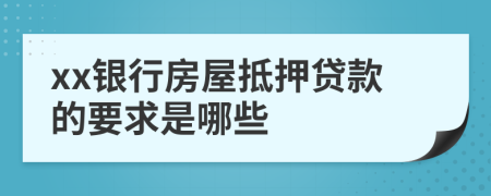 xx银行房屋抵押贷款的要求是哪些