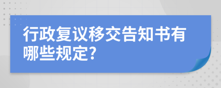 行政复议移交告知书有哪些规定?