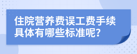 住院营养费误工费手续具体有哪些标准呢？