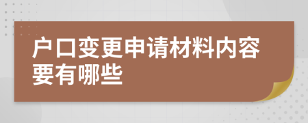 户口变更申请材料内容要有哪些