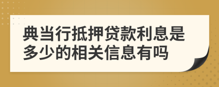 典当行抵押贷款利息是多少的相关信息有吗