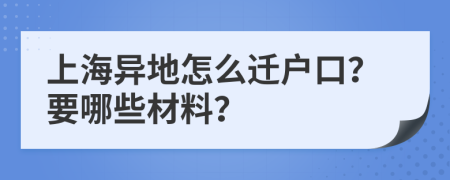 上海异地怎么迁户口？要哪些材料？