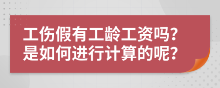 工伤假有工龄工资吗？是如何进行计算的呢？