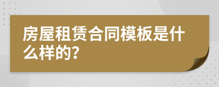 房屋租赁合同模板是什么样的？