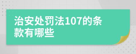 治安处罚法107的条款有哪些