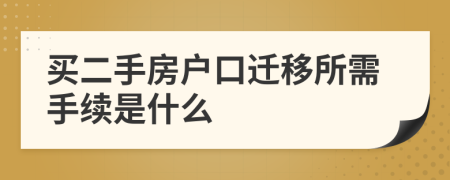 买二手房户口迁移所需手续是什么