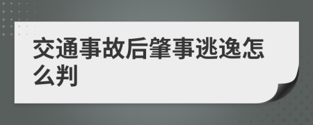 交通事故后肇事逃逸怎么判