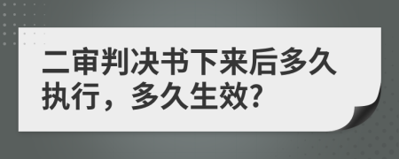 二审判决书下来后多久执行，多久生效?