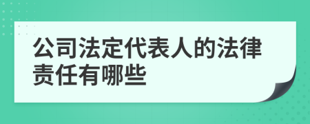 公司法定代表人的法律责任有哪些