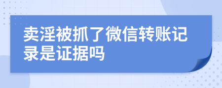 卖淫被抓了微信转账记录是证据吗