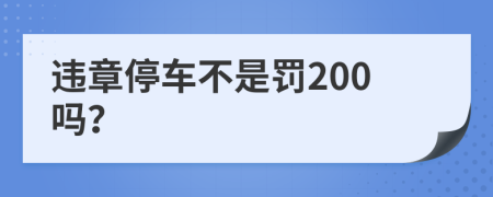 违章停车不是罚200吗？