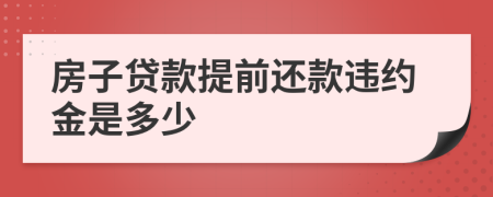 房子贷款提前还款违约金是多少