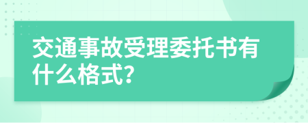 交通事故受理委托书有什么格式？