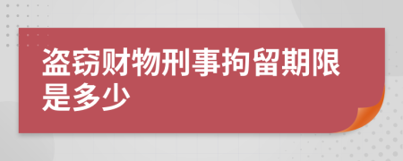 盗窃财物刑事拘留期限是多少