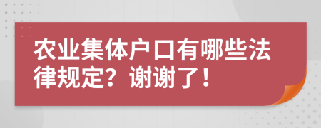 农业集体户口有哪些法律规定？谢谢了！