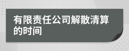 有限责任公司解散清算的时间