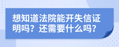 想知道法院能开失信证明吗？还需要什么吗？