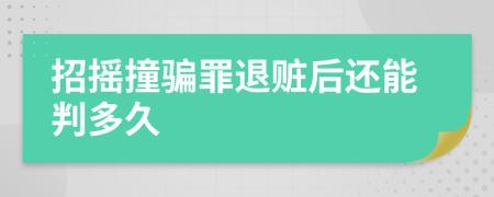 招摇撞骗罪退赃后还能判多久
