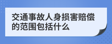 交通事故人身损害赔偿的范围包括什么