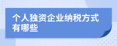 个人独资企业纳税方式有哪些