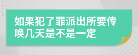 如果犯了罪派出所要传唤几天是不是一定