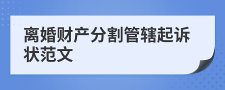 离婚财产分割管辖起诉状范文