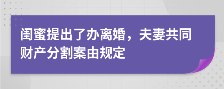 闺蜜提出了办离婚，夫妻共同财产分割案由规定