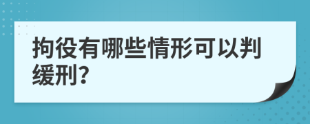 拘役有哪些情形可以判缓刑？